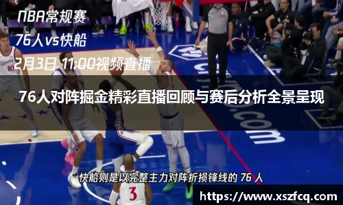 76人对阵掘金精彩直播回顾与赛后分析全景呈现