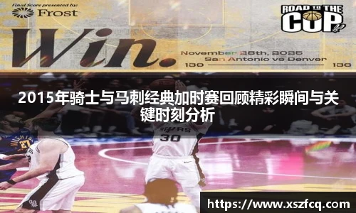 2015年骑士与马刺经典加时赛回顾精彩瞬间与关键时刻分析