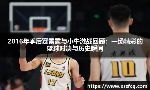 2016年季后赛雷霆与小牛激战回顾：一场精彩的篮球对决与历史瞬间