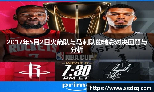 2017年5月2日火箭队与马刺队的精彩对决回顾与分析