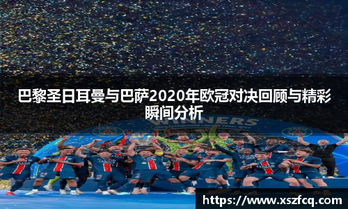 巴黎圣日耳曼与巴萨2020年欧冠对决回顾与精彩瞬间分析