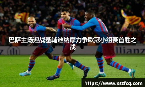 巴萨主场迎战基辅迪纳摩力争欧冠小组赛首胜之战