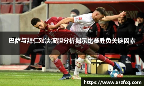 巴萨与拜仁对决波胆分析揭示比赛胜负关键因素